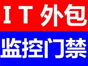 青岛IT外包与弱电工程 综合布线、安防监控及门禁考勤系统一站式服务